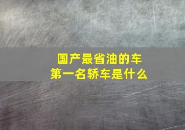 国产最省油的车第一名轿车是什么