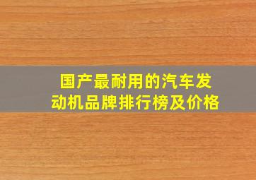 国产最耐用的汽车发动机品牌排行榜及价格