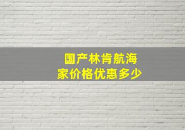 国产林肯航海家价格优惠多少