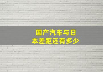 国产汽车与日本差距还有多少