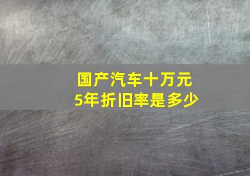 国产汽车十万元5年折旧率是多少