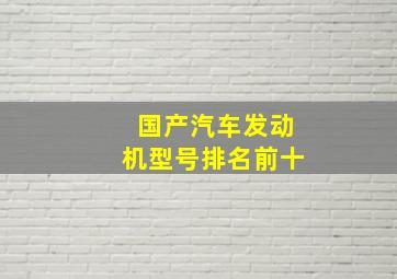 国产汽车发动机型号排名前十