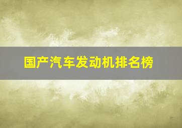 国产汽车发动机排名榜