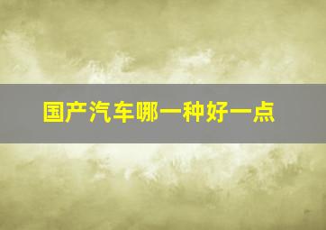 国产汽车哪一种好一点