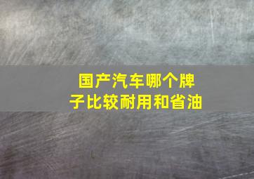 国产汽车哪个牌子比较耐用和省油