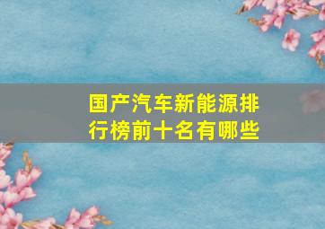 国产汽车新能源排行榜前十名有哪些