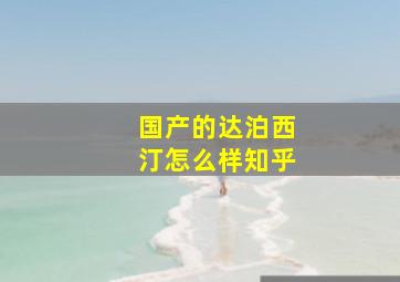 国产的达泊西汀怎么样知乎