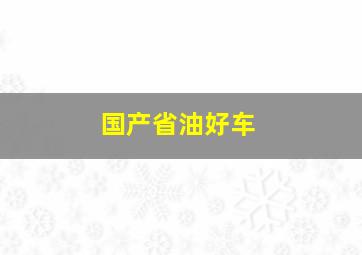 国产省油好车