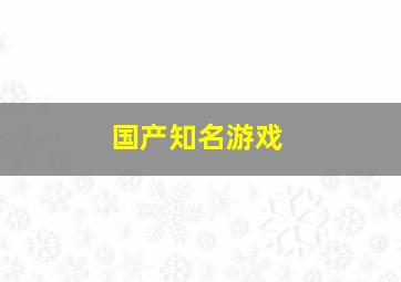 国产知名游戏