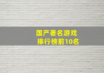 国产著名游戏排行榜前10名