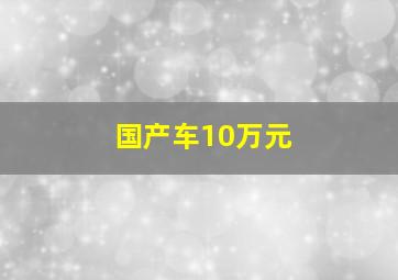 国产车10万元