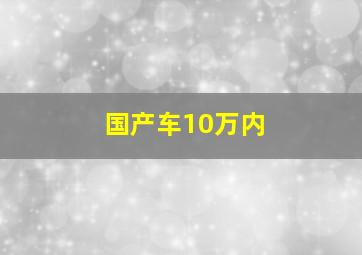 国产车10万内