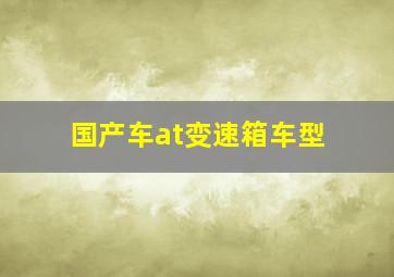 国产车at变速箱车型