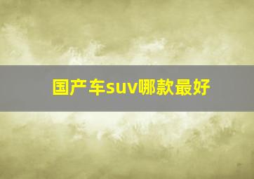 国产车suv哪款最好