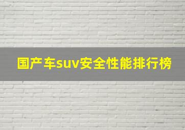 国产车suv安全性能排行榜