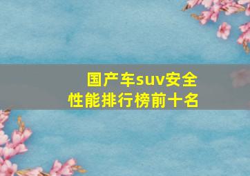 国产车suv安全性能排行榜前十名