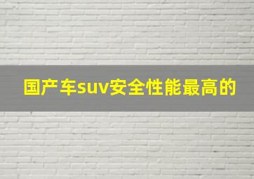 国产车suv安全性能最高的