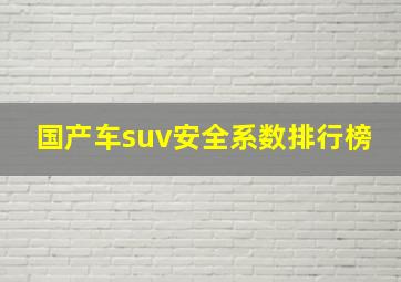 国产车suv安全系数排行榜