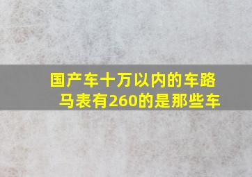 国产车十万以内的车路马表有260的是那些车