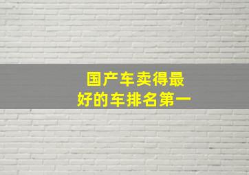 国产车卖得最好的车排名第一