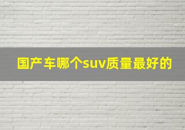 国产车哪个suv质量最好的