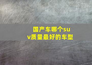 国产车哪个suv质量最好的车型