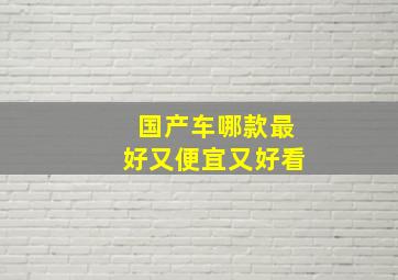 国产车哪款最好又便宜又好看