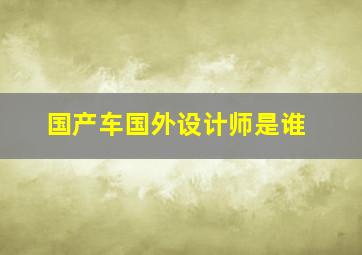 国产车国外设计师是谁