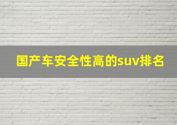 国产车安全性高的suv排名