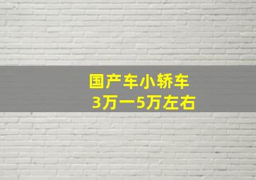 国产车小轿车3万一5万左右