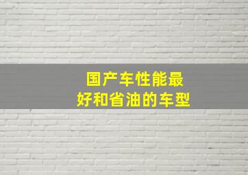 国产车性能最好和省油的车型