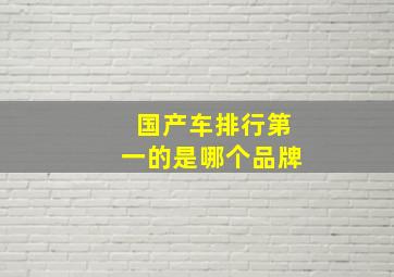 国产车排行第一的是哪个品牌