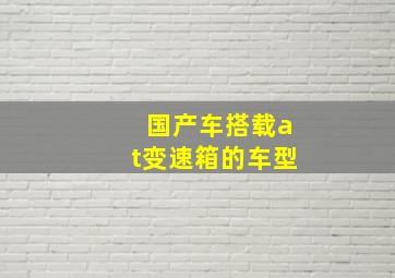 国产车搭载at变速箱的车型