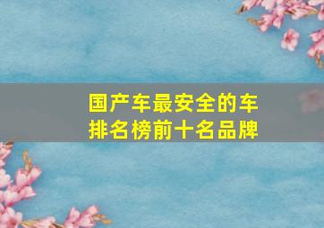 国产车最安全的车排名榜前十名品牌