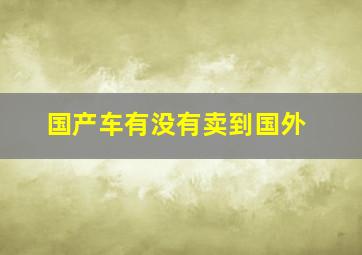 国产车有没有卖到国外