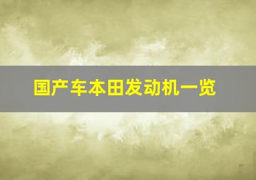 国产车本田发动机一览