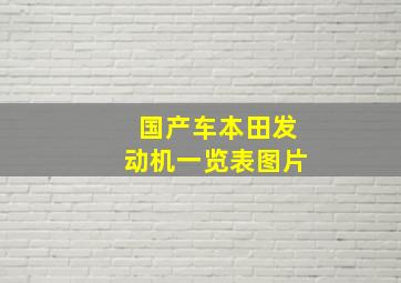 国产车本田发动机一览表图片