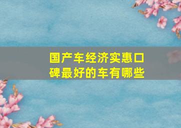 国产车经济实惠口碑最好的车有哪些