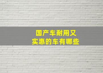 国产车耐用又实惠的车有哪些