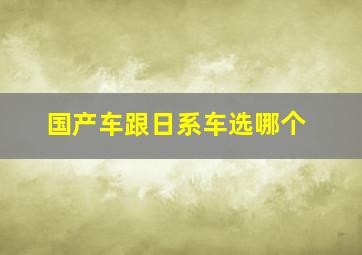 国产车跟日系车选哪个