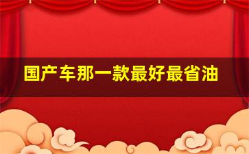 国产车那一款最好最省油