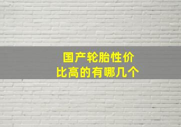 国产轮胎性价比高的有哪几个