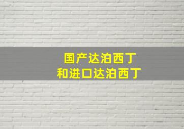 国产达泊西丁和进口达泊西丁