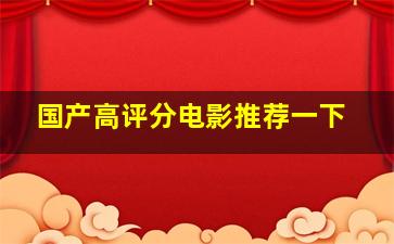 国产高评分电影推荐一下