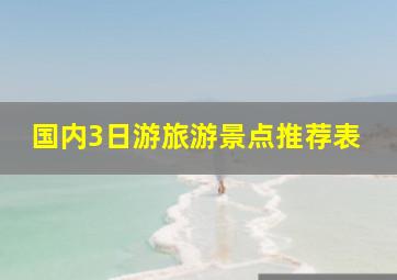 国内3日游旅游景点推荐表