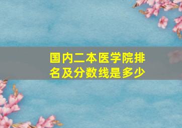 国内二本医学院排名及分数线是多少