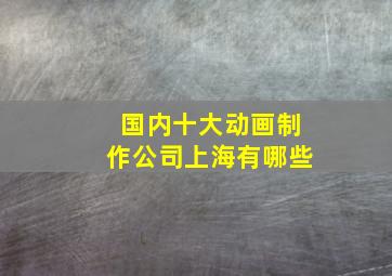 国内十大动画制作公司上海有哪些