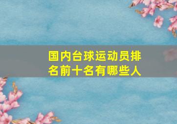 国内台球运动员排名前十名有哪些人