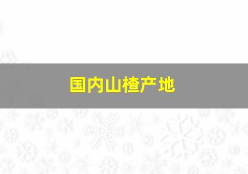 国内山楂产地