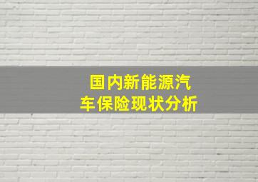 国内新能源汽车保险现状分析